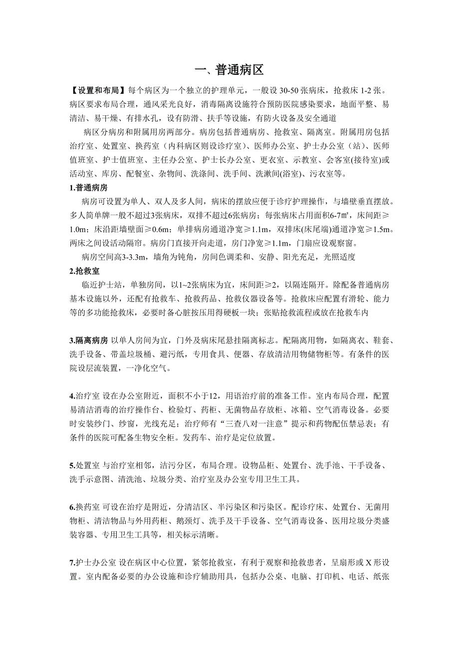 医院护理单元设置布局与管理要求.doc_第1页