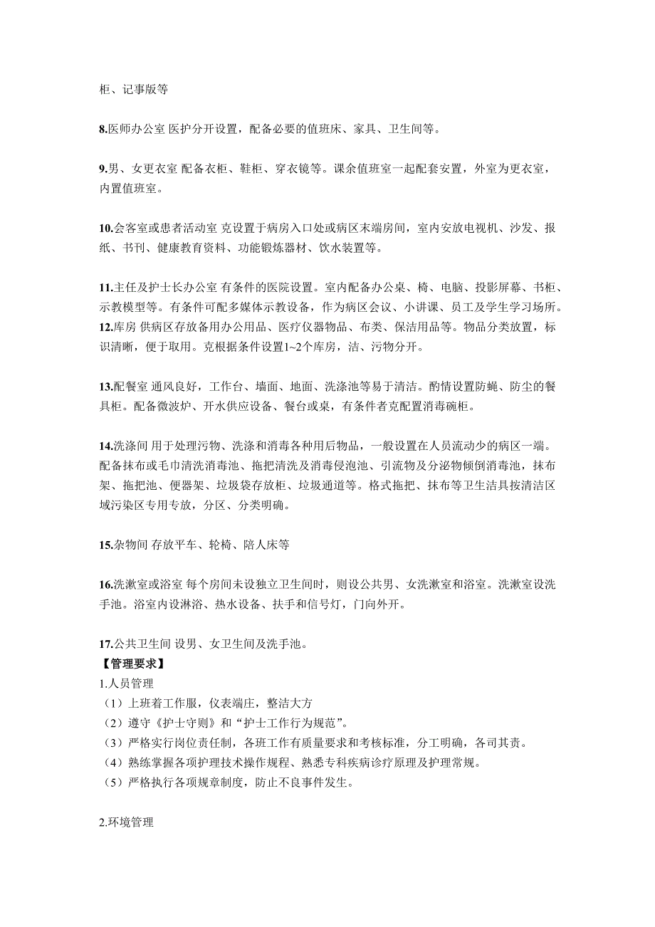 医院护理单元设置布局与管理要求.doc_第2页