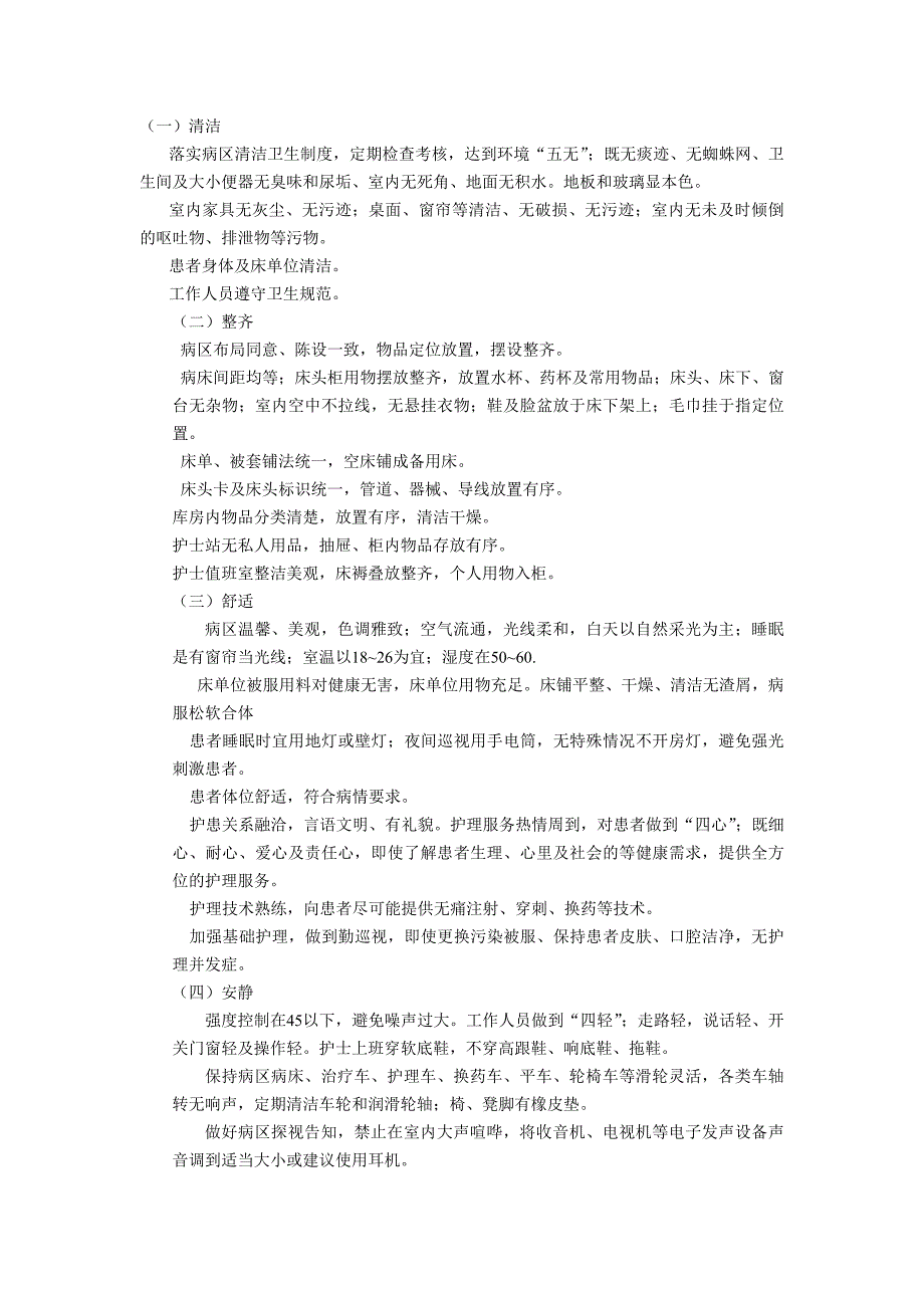 医院护理单元设置布局与管理要求.doc_第3页