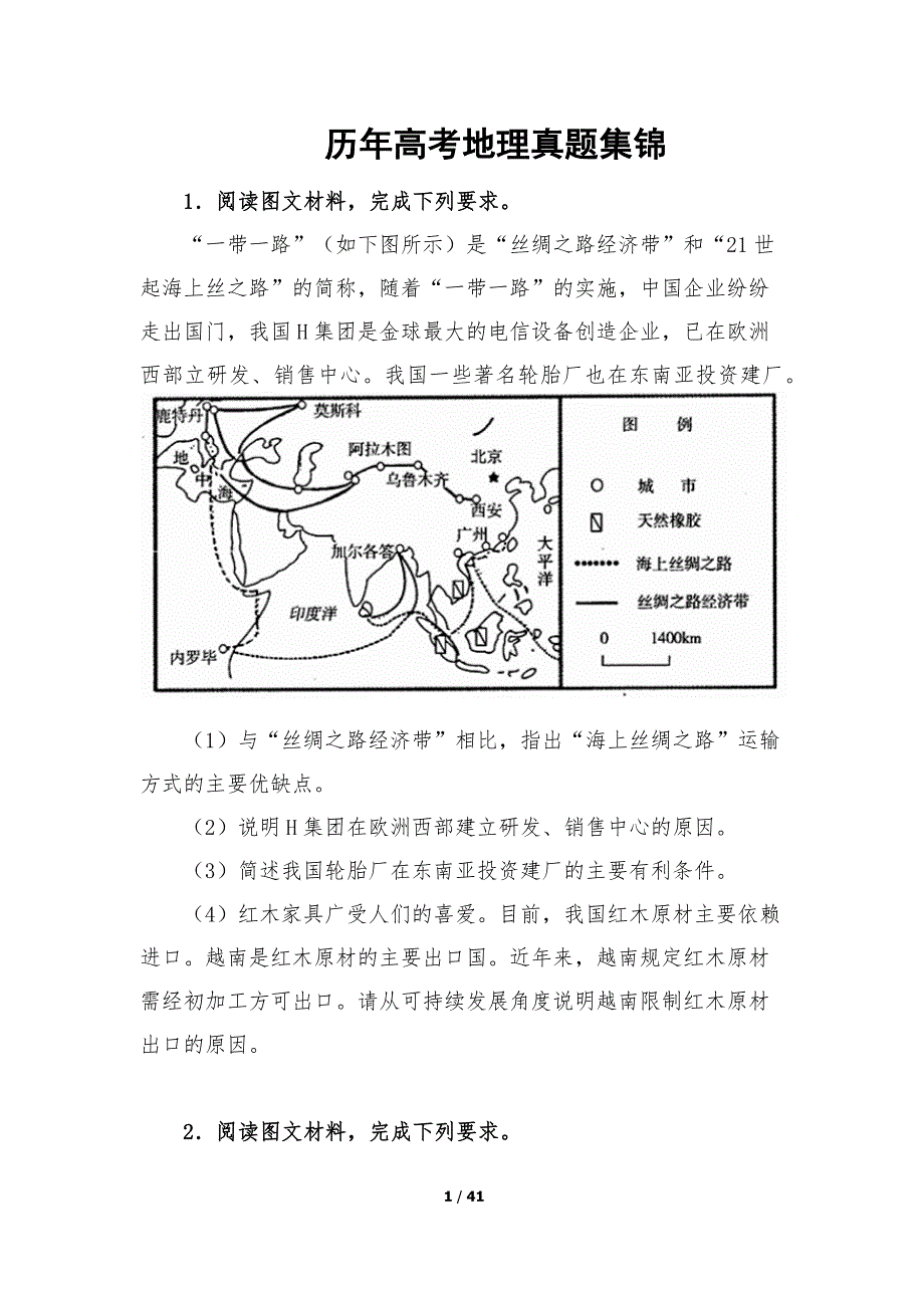 历年高考地理真题集锦题目.doc_第1页