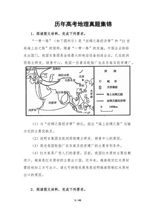 历年高考地理真题集锦题目.doc