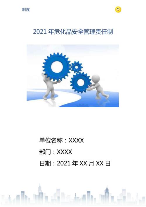 危化品安全管理责任制.doc