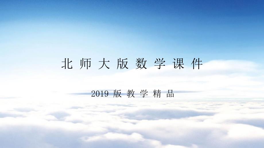 北师大版四年级上册数学ppt课件练习六.ppt_第1页