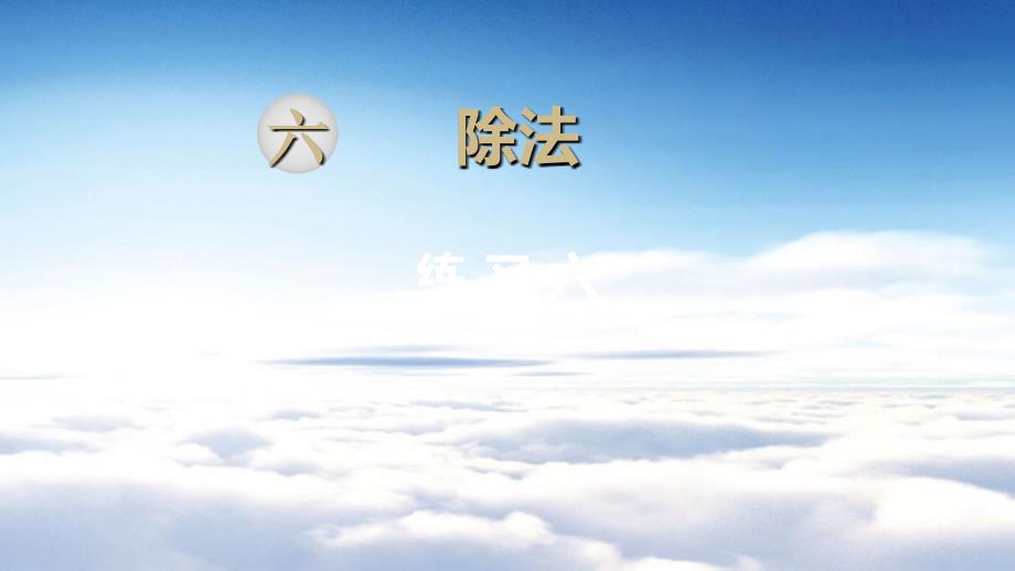 北师大版四年级上册数学ppt课件练习六.ppt_第2页
