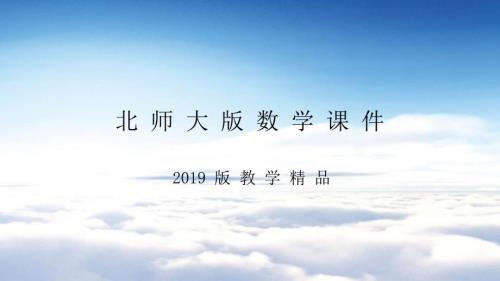 北师大版四年级上册数学ppt课件练习六.ppt