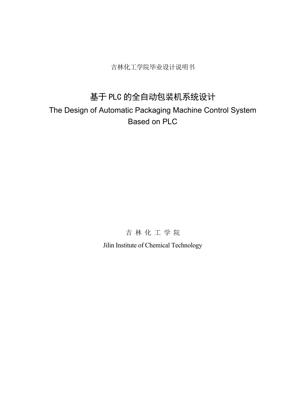 基于PLC的全自动包装机系统设计毕业设计论文.doc_第1页