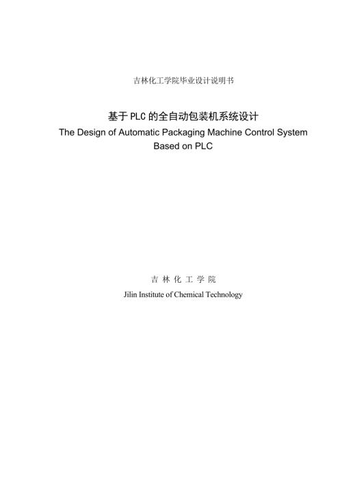 基于PLC的全自动包装机系统设计毕业设计论文.doc