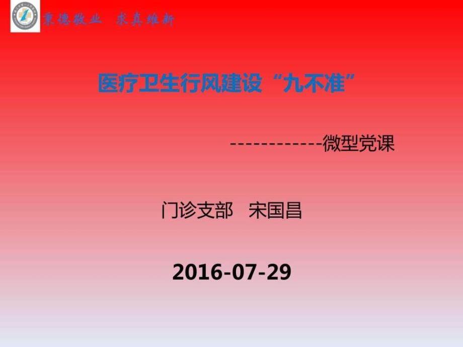 医疗行业行风建设九不准微型党课.ppt.ppt_第1页