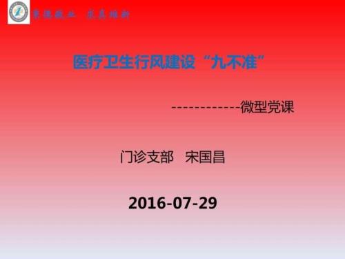 医疗行业行风建设九不准微型党课.ppt.ppt