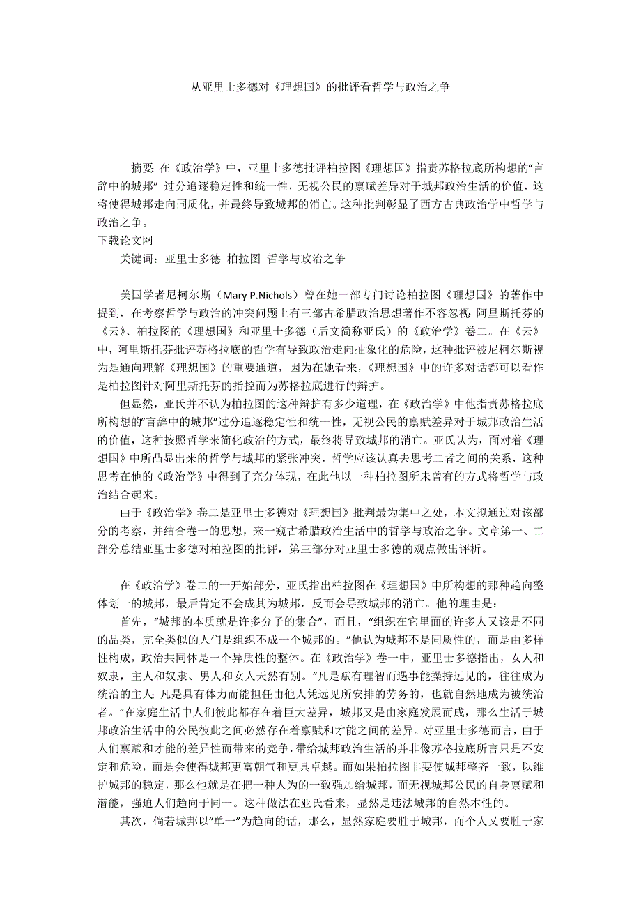从亚里士多德对理想国的批评看哲学与政治之争.docx_第1页