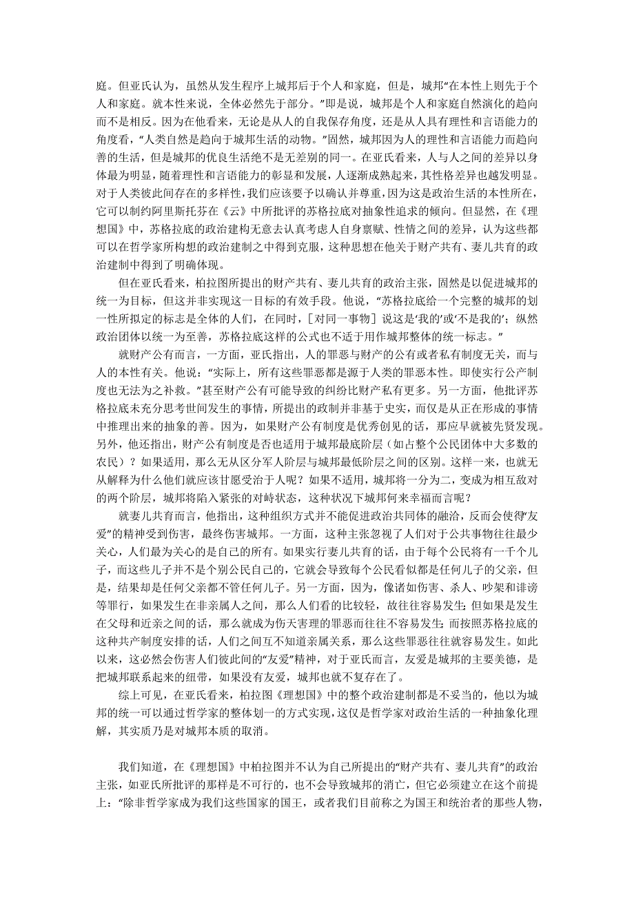 从亚里士多德对理想国的批评看哲学与政治之争.docx_第2页