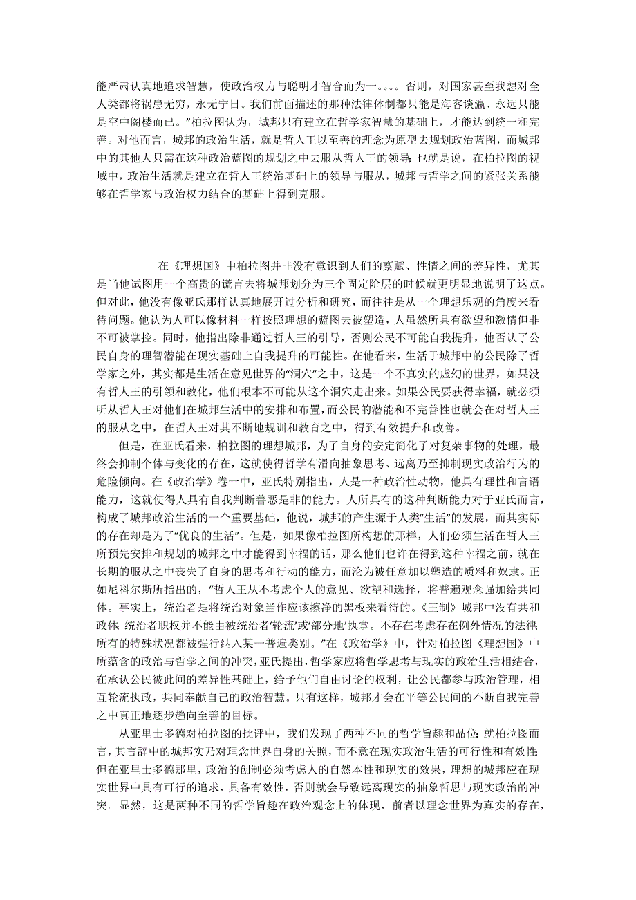 从亚里士多德对理想国的批评看哲学与政治之争.docx_第3页