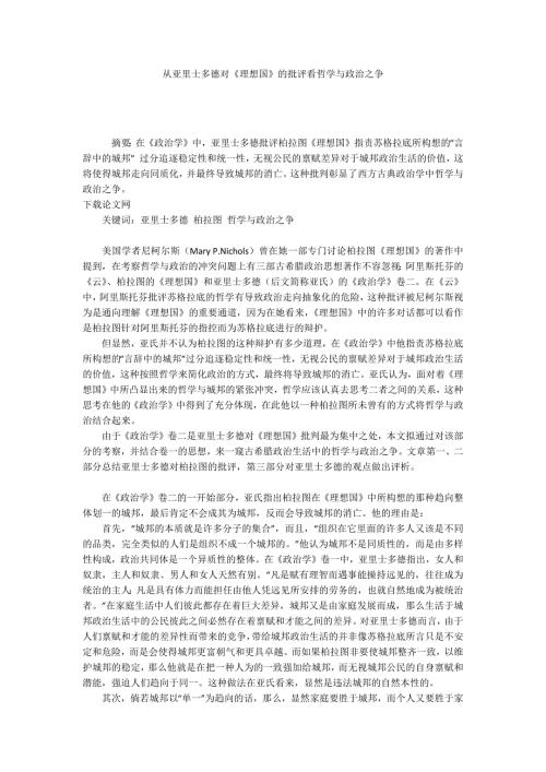 从亚里士多德对理想国的批评看哲学与政治之争.docx