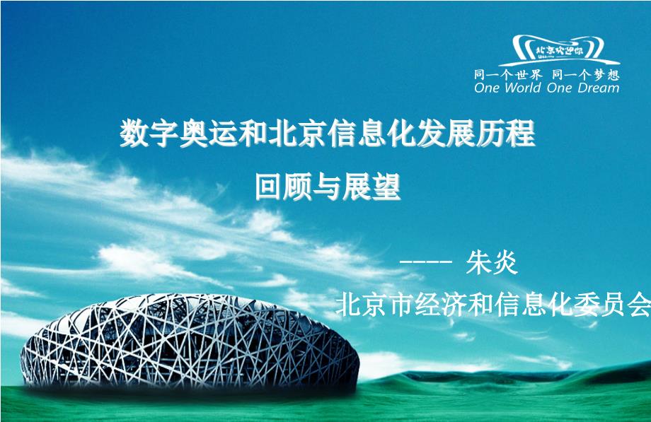 北京信息化发展历程回顾与展望.ppt_第1页
