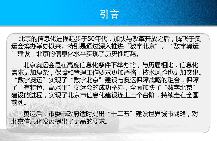 北京信息化发展历程回顾与展望.ppt_第2页