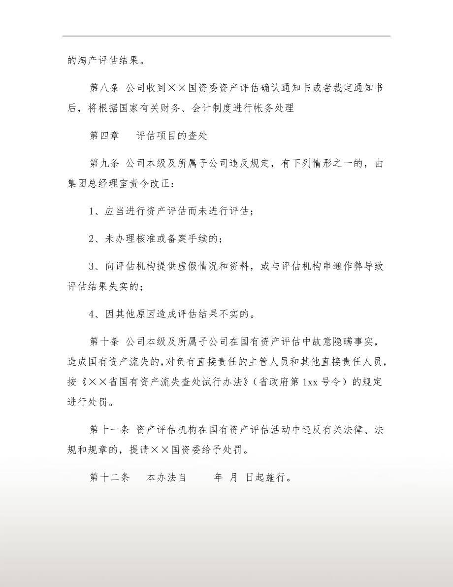 国有资产评估管理办法.doc_第3页
