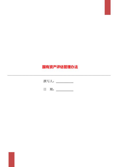 国有资产评估管理办法.doc
