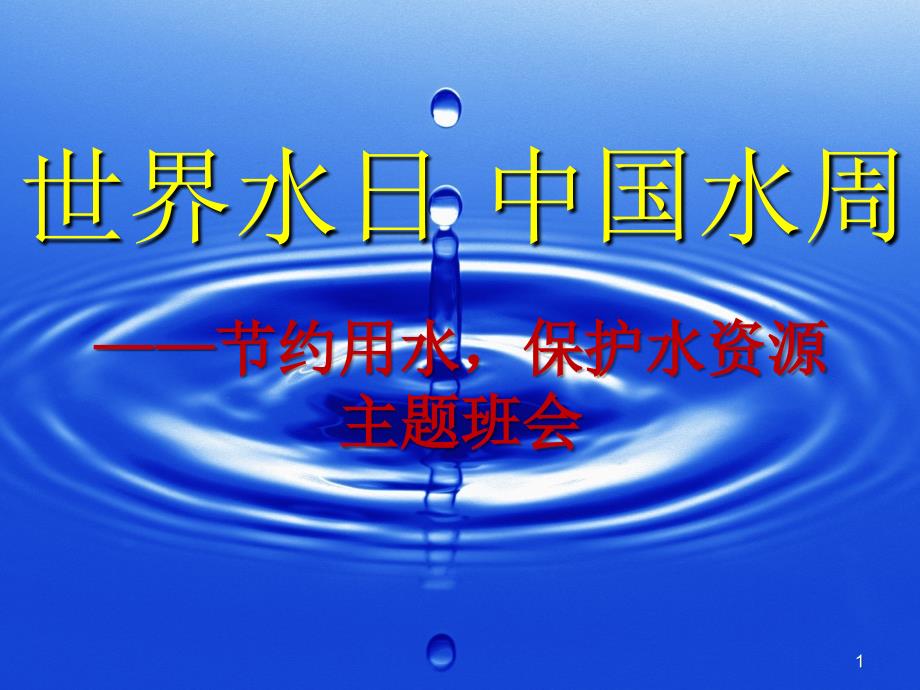 世界水日中国水周PPT教学课件.ppt_第1页