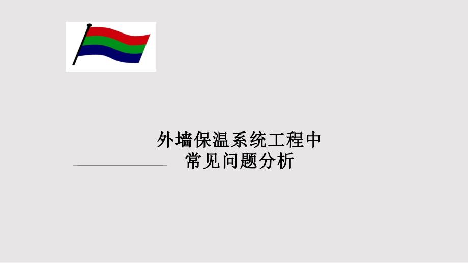 外墙保温涂料问题PPT课件.pptx_第1页