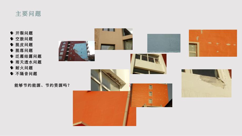 外墙保温涂料问题PPT课件.pptx_第3页