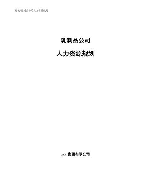乳制品公司人力资源规划范文.docx