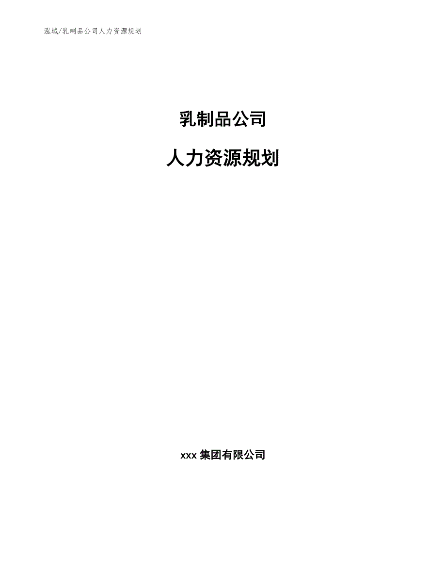 乳制品公司人力资源规划范文.docx_第1页