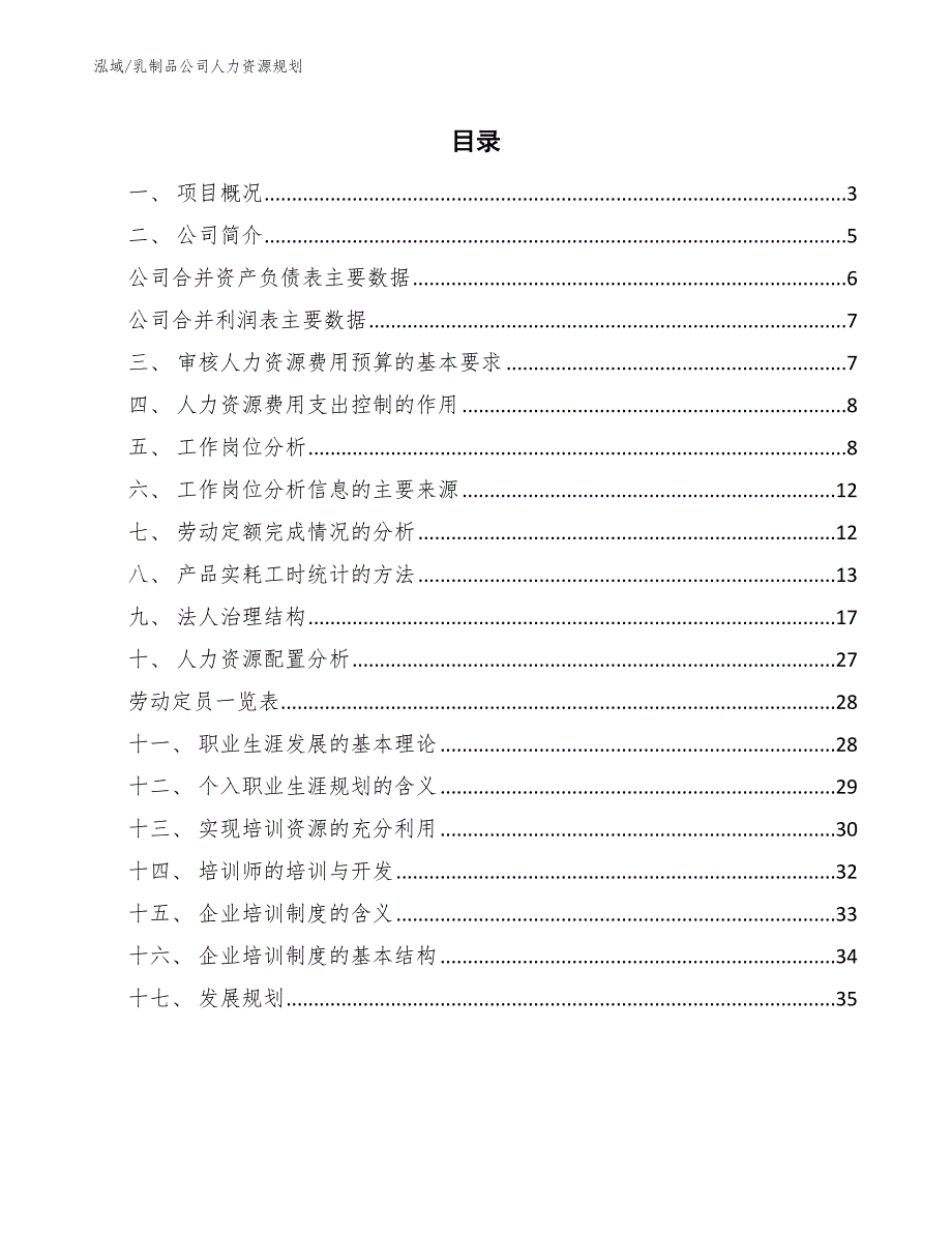 乳制品公司人力资源规划范文.docx_第2页