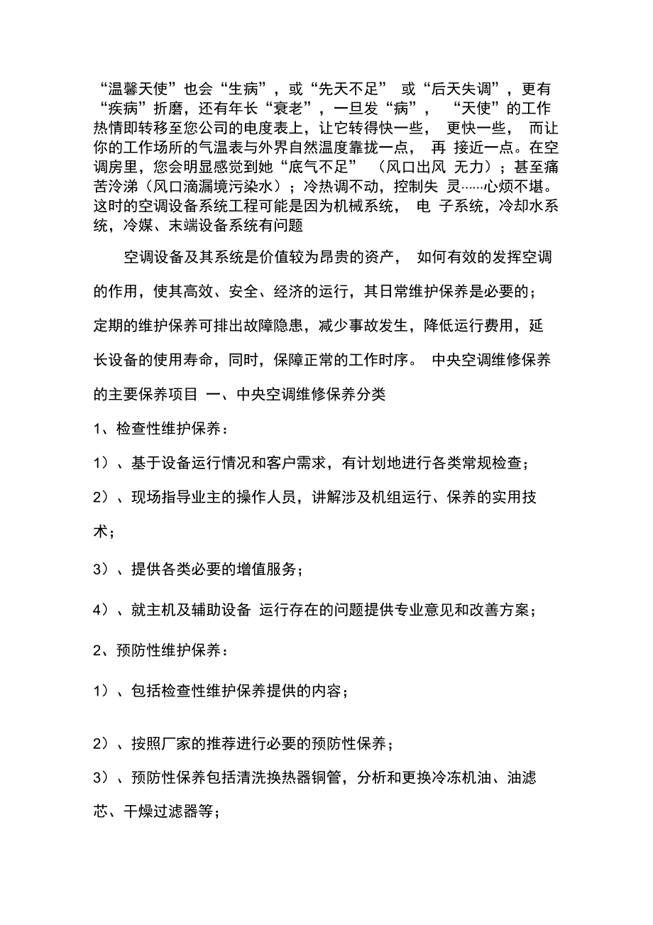 中央空调维保方案.docx_第2页