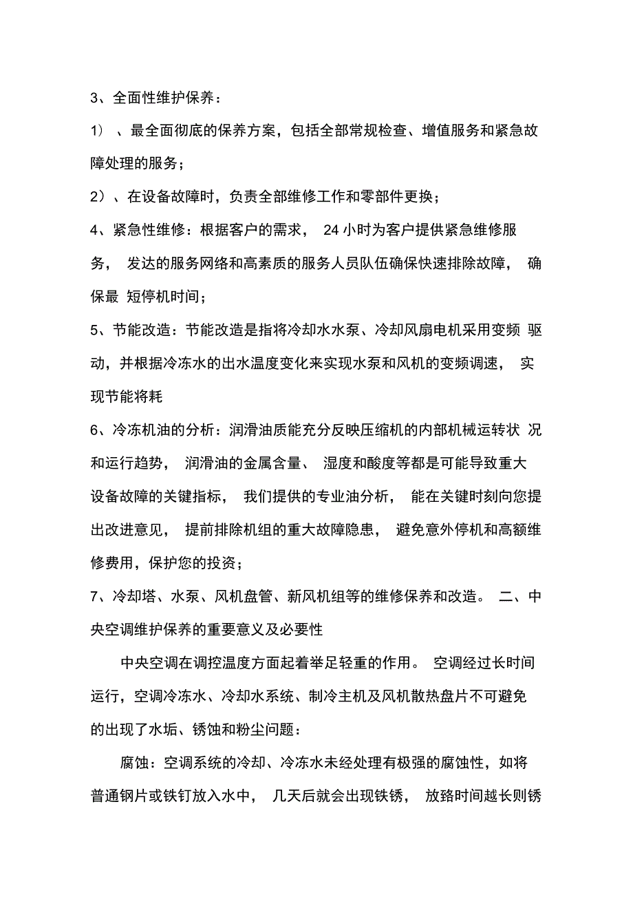 中央空调维保方案.docx_第3页