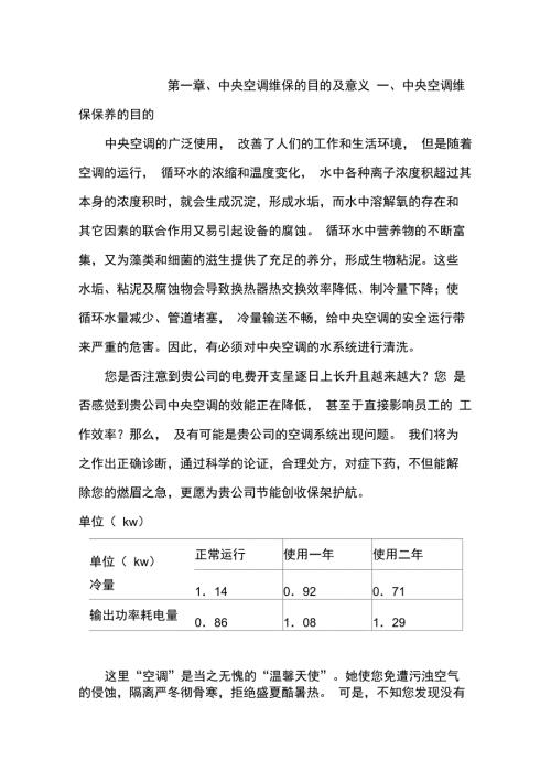 中央空调维保方案.docx