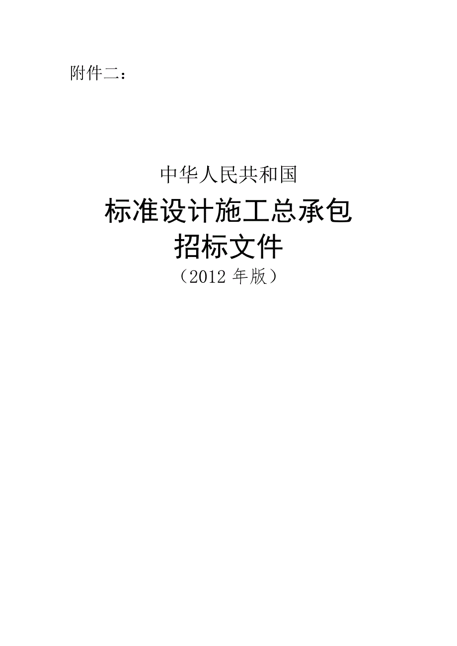 中华人民共和国标准设计施工总承包招标文件2020年版.doc_第2页