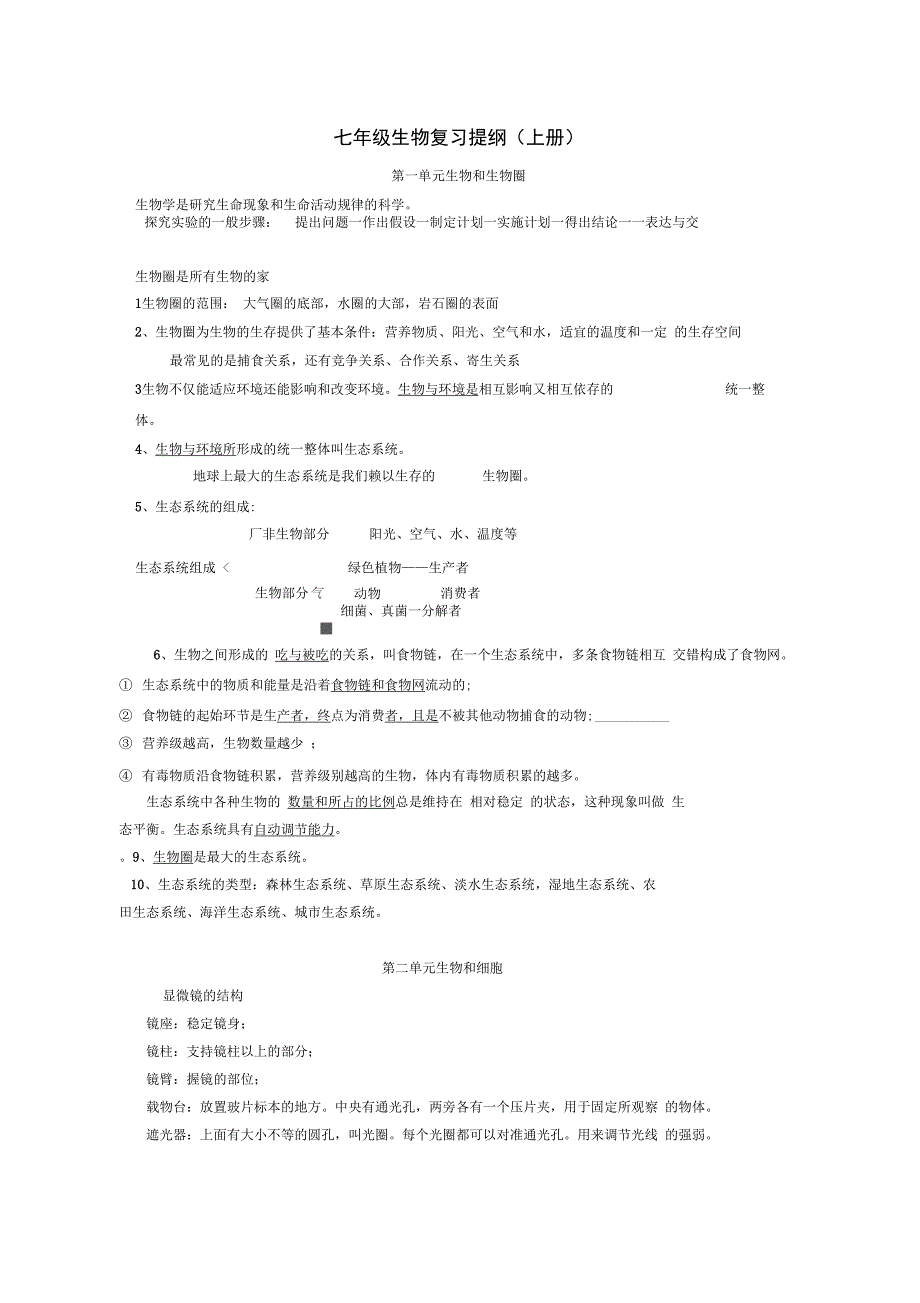 南充市初中生物复习提纲DOC.doc_第1页