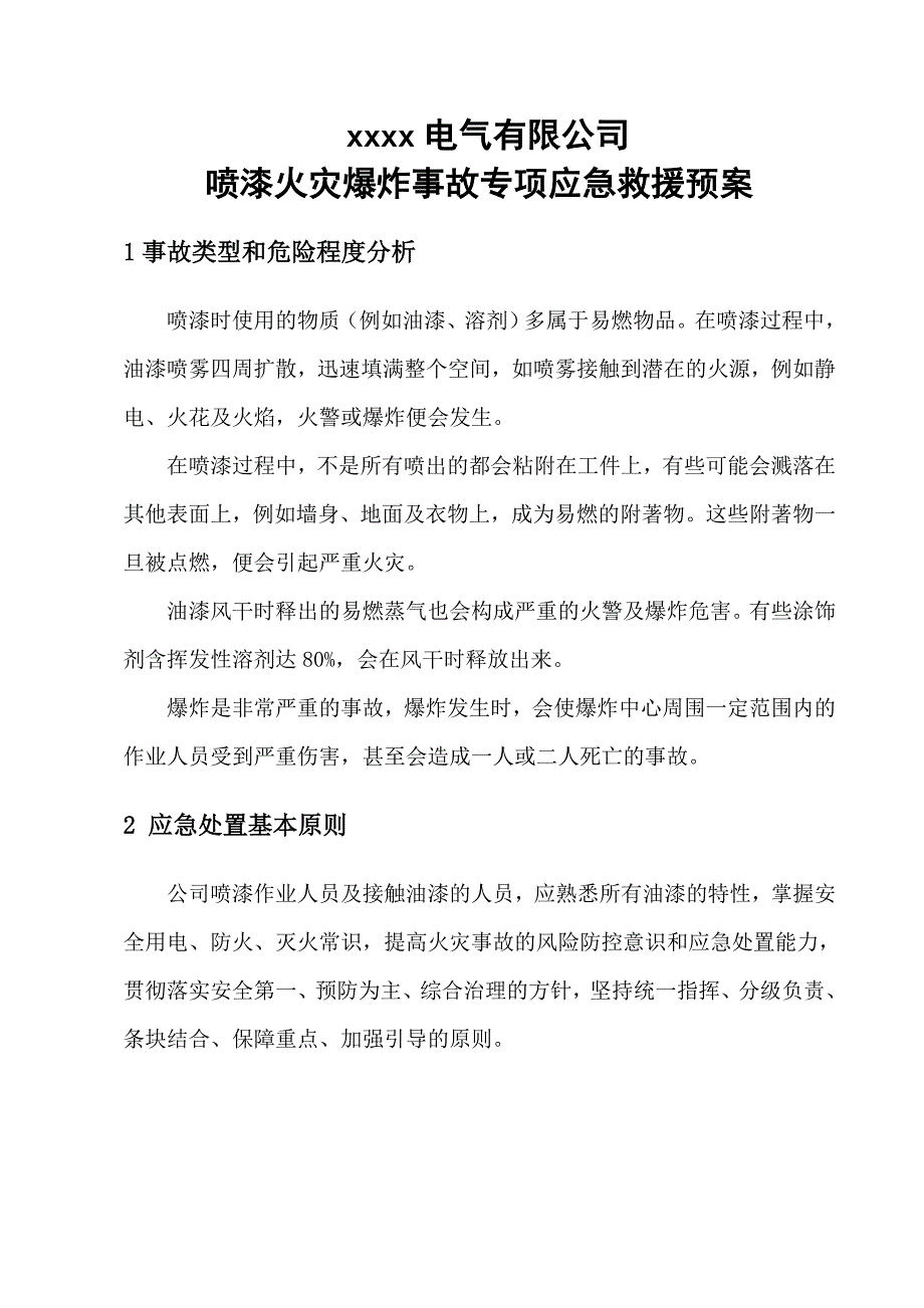 喷漆应急预案.doc_第1页