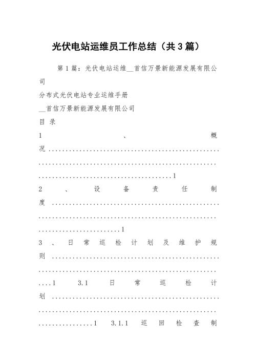 光伏电站运维员工作总结共3篇.docx