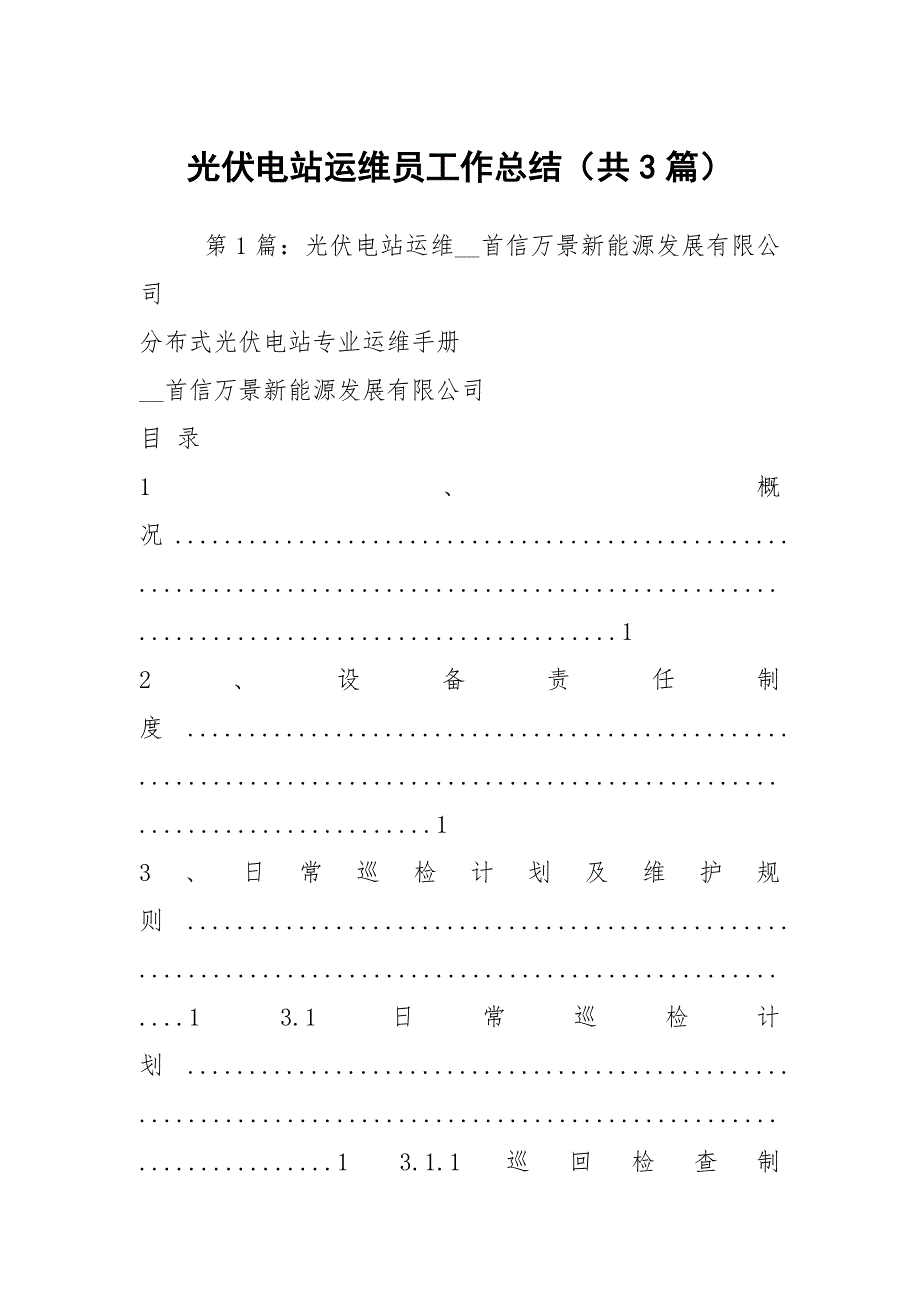 光伏电站运维员工作总结共3篇.docx_第1页