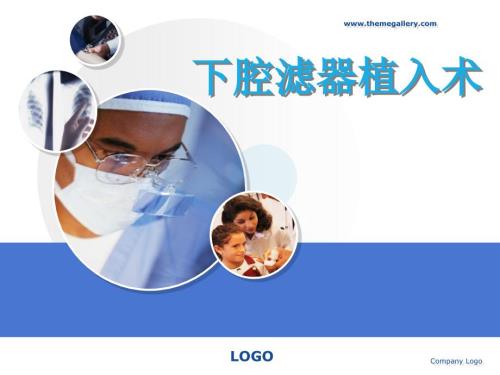 下腔滤器植入术课件.ppt