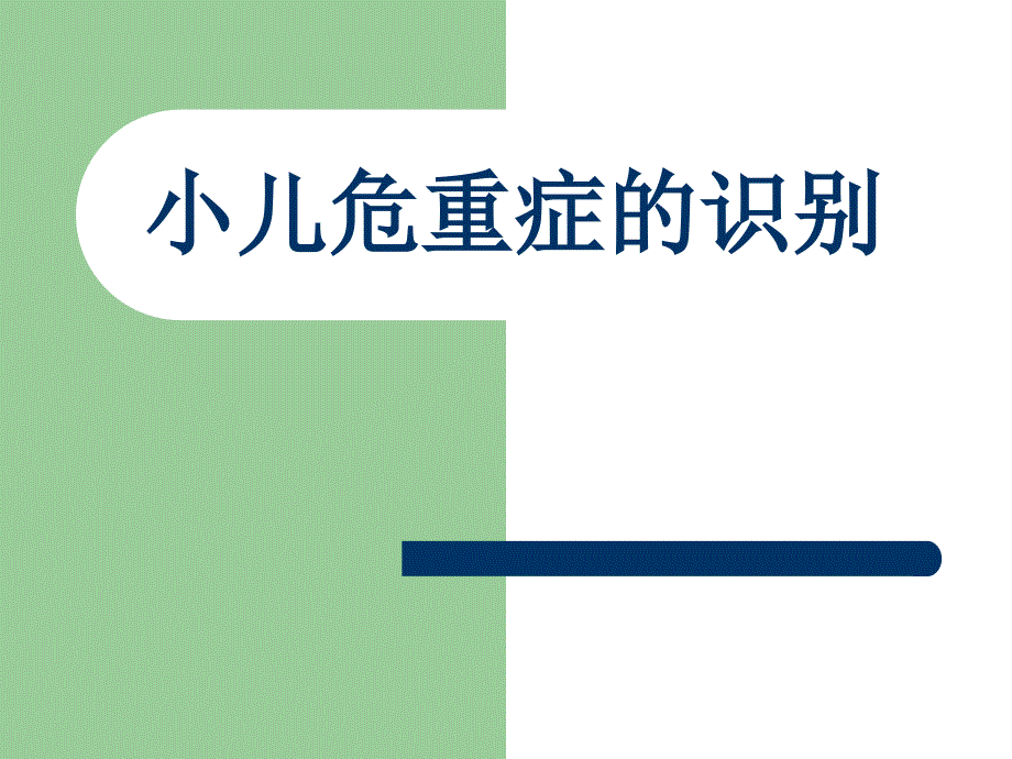 小儿危重症的识别评估处理.ppt_第1页