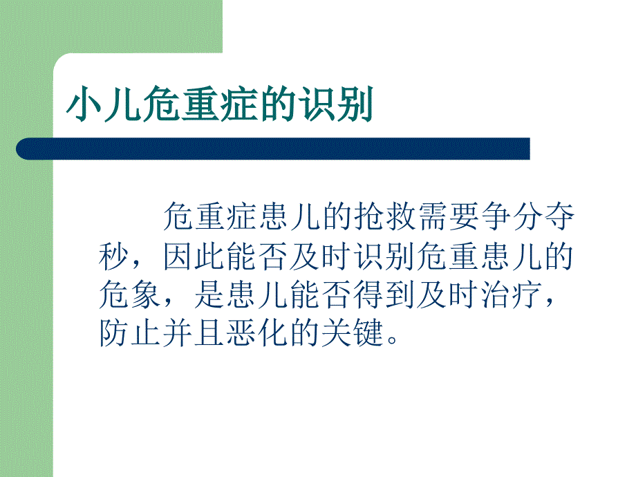 小儿危重症的识别评估处理.ppt_第2页
