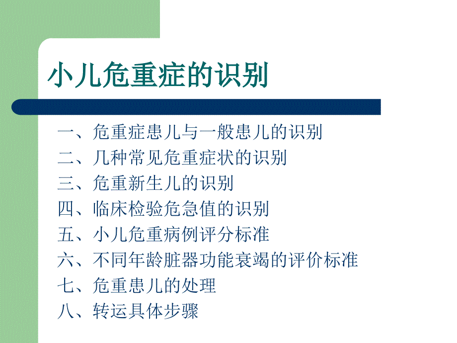 小儿危重症的识别评估处理.ppt_第3页