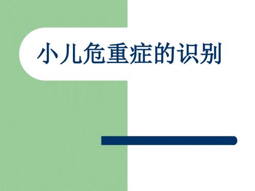 小儿危重症的识别评估处理.ppt