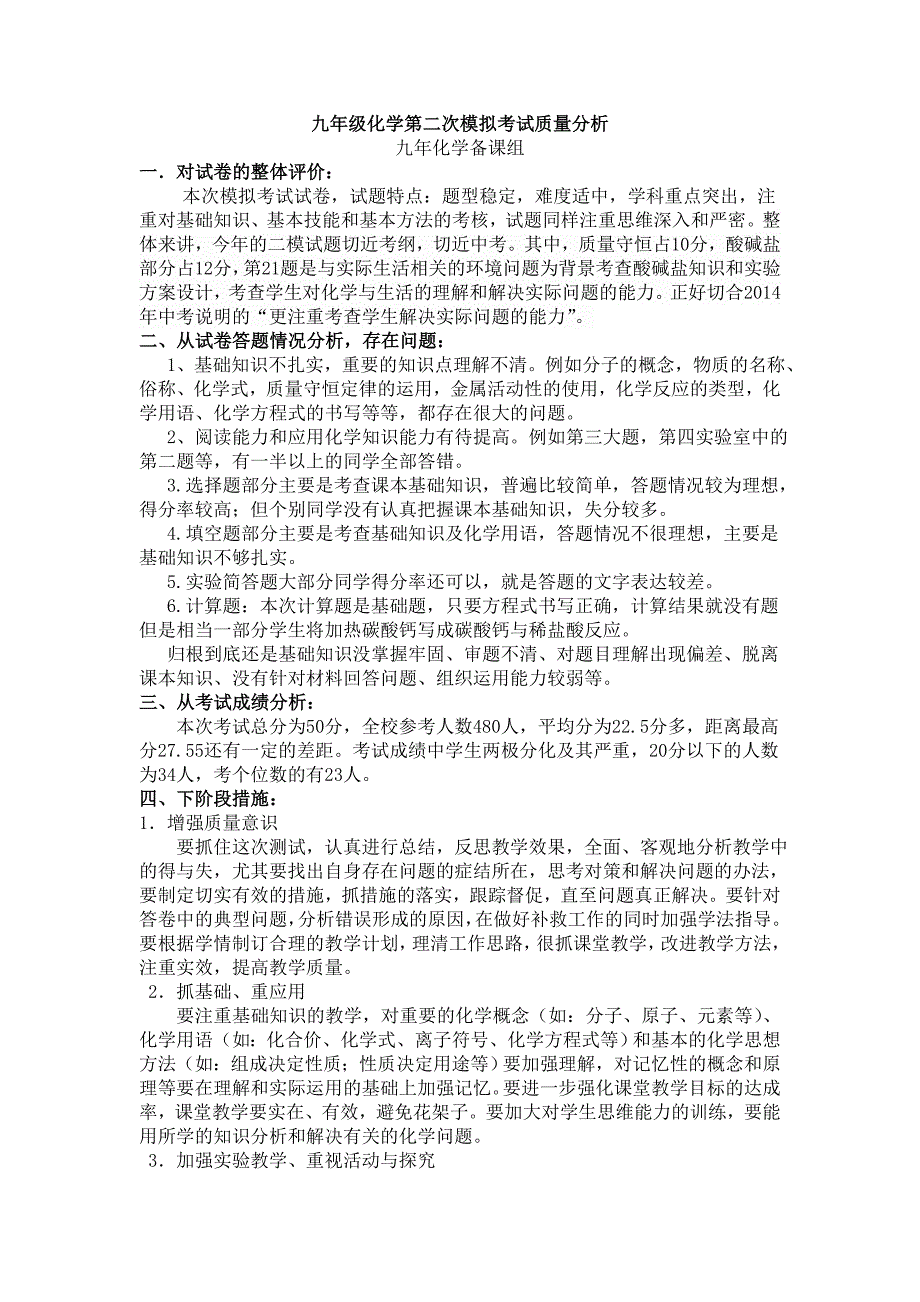 初三化学第一次模拟考试质量分析.doc_第1页