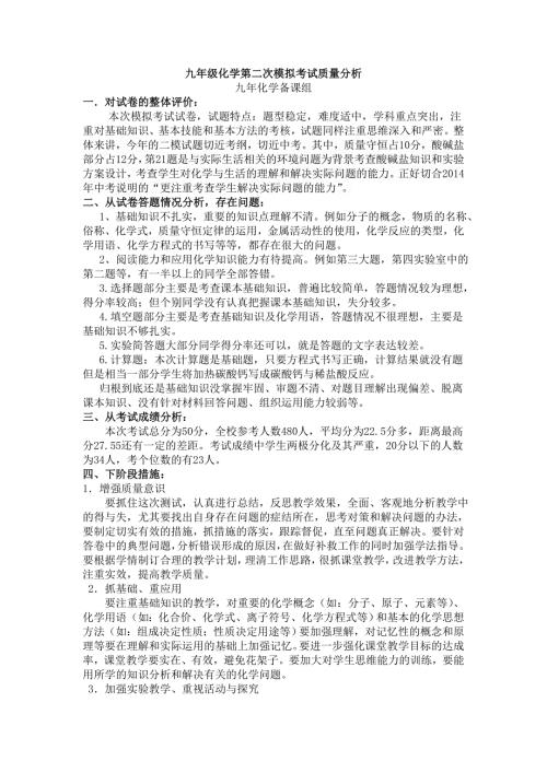 初三化学第一次模拟考试质量分析.doc