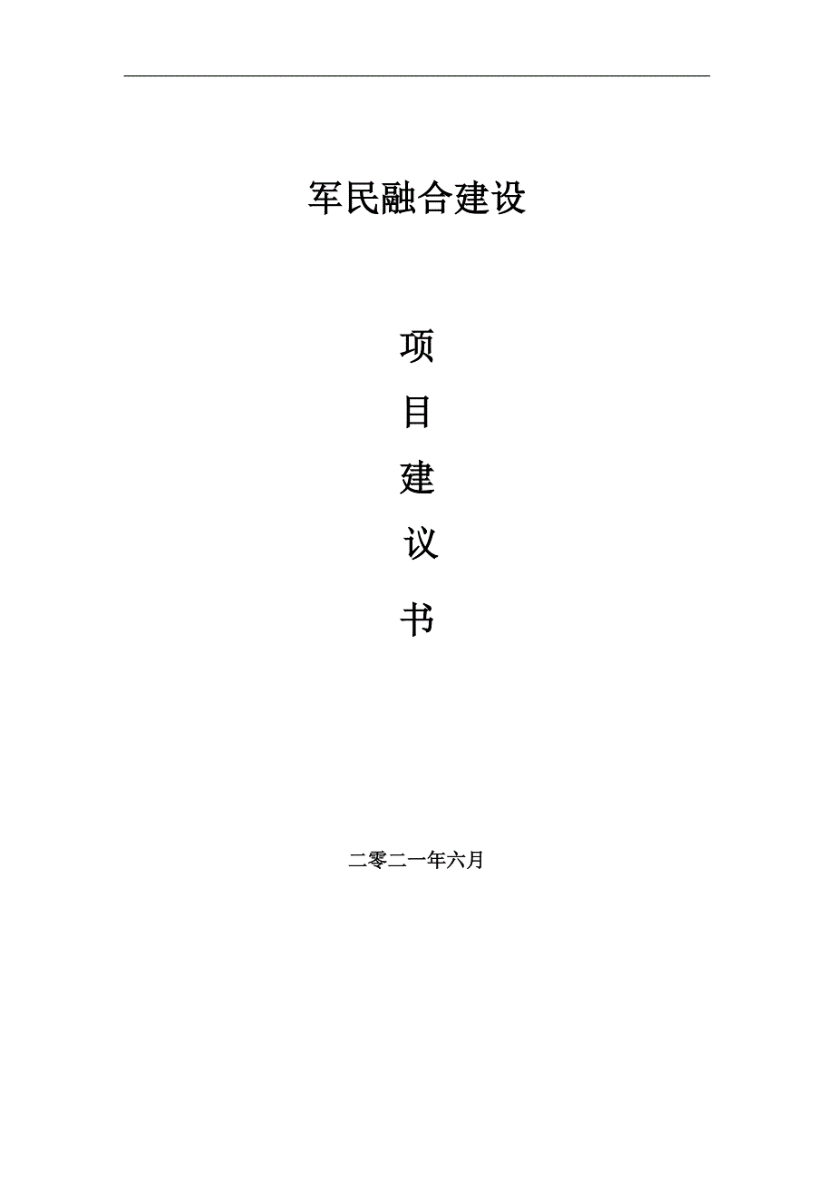 军民融合项目项目建议书写作范本.doc_第1页