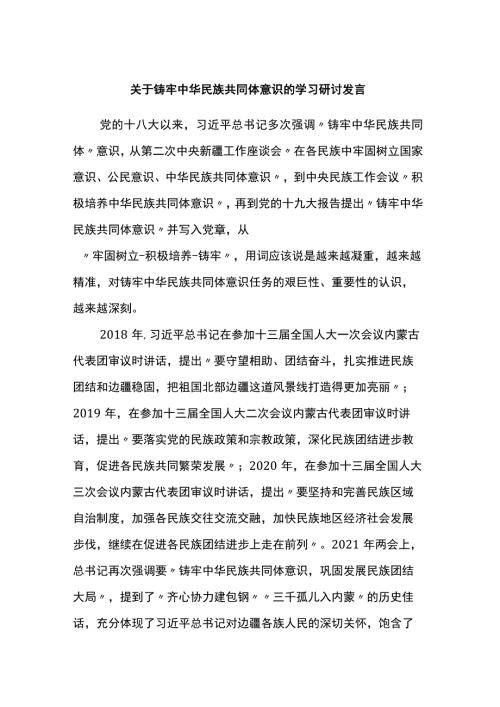 关于铸牢中华民族共同体意识的学习研讨发言.docx