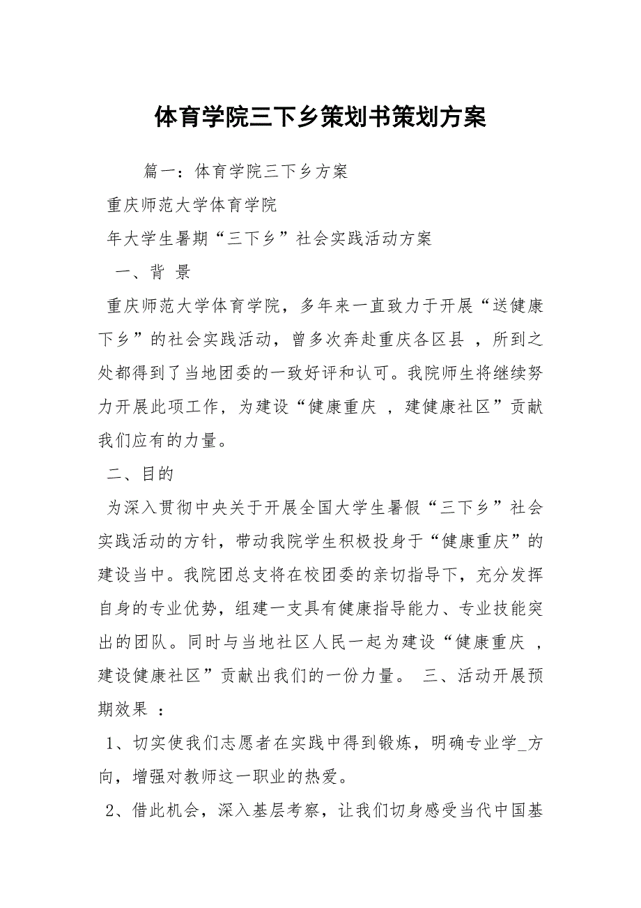 体育学院三下乡策划书策划方案.docx_第1页