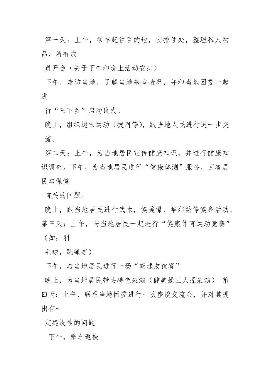 体育学院三下乡策划书策划方案.docx_第3页