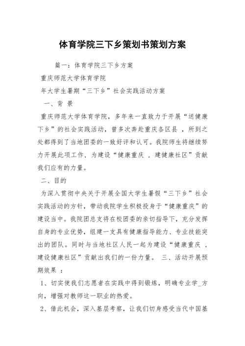 体育学院三下乡策划书策划方案.docx