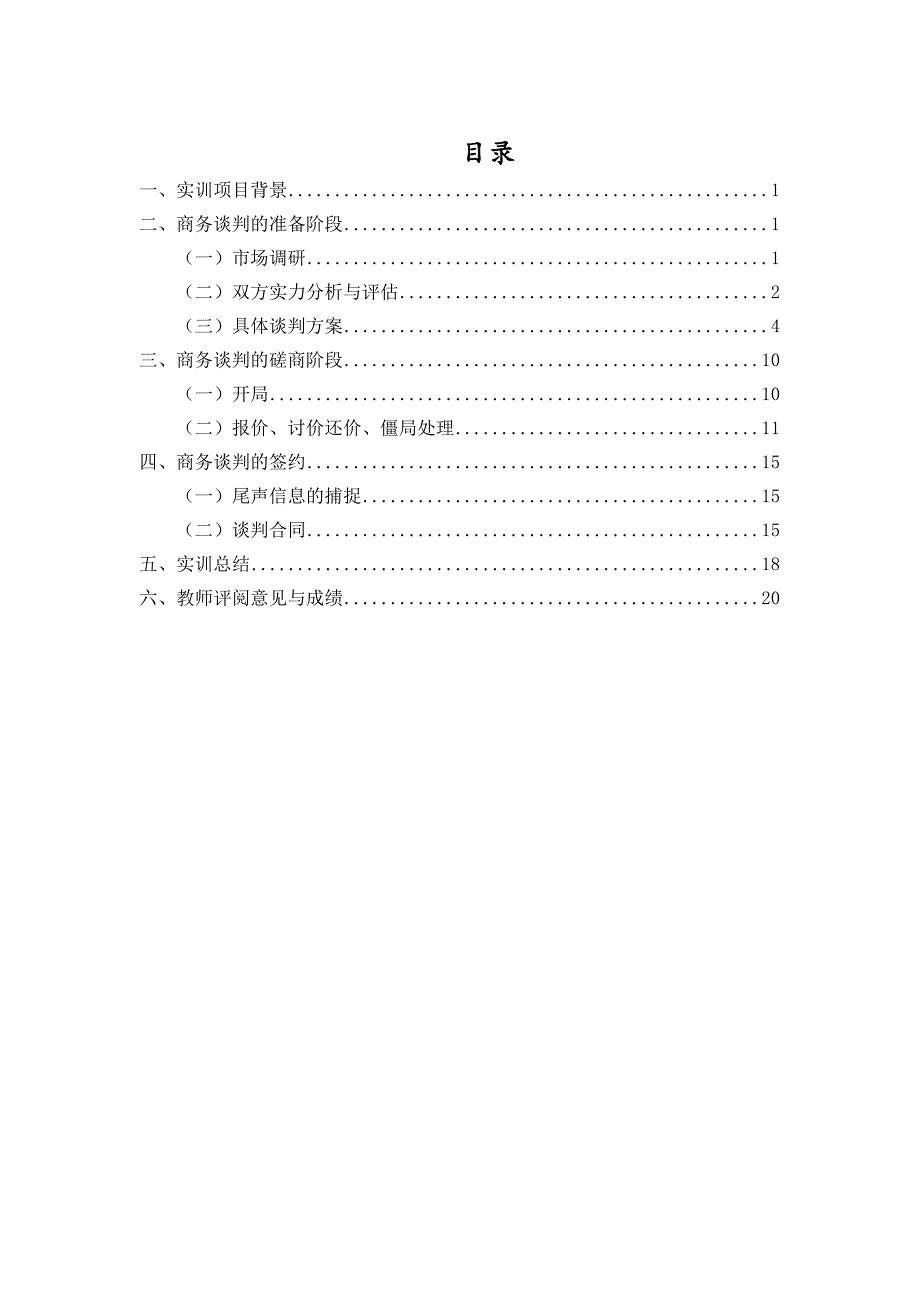 商务谈判实训报告.doc_第1页