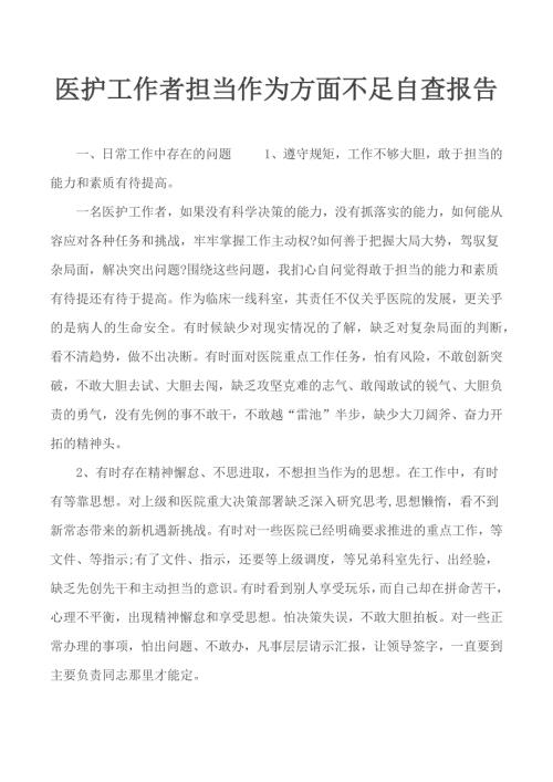 医护工作者担当作为方面不足自查报告.docx