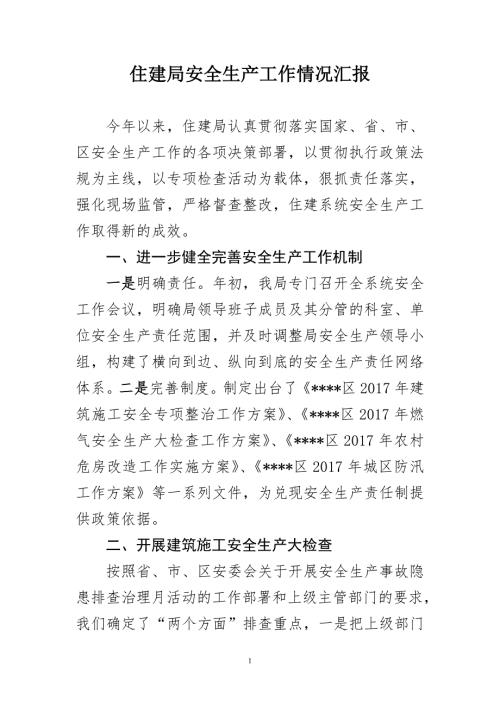 住建局安全生产工作情况汇报.doc